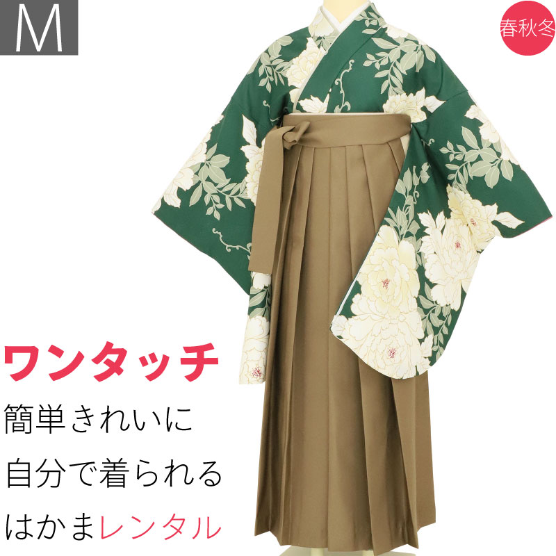 【レンタル】袴 レンタル 卒業式 ワンタッチ「Mサイズ」卒業袴 二尺袖 緑 大牡丹/茶色 はかま 簡単 フルセット 大学 (d012a002)