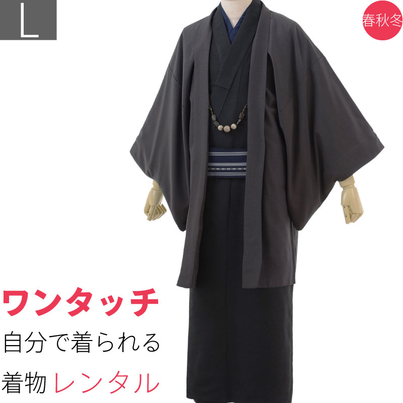 【賃借】【御召しもの 賃借】「L大きさ」黒薄墨色(歳月冬用／袷紬)【飾り気の無い/ワンタッチ】 (8011)