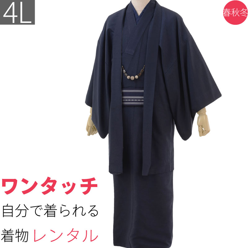 着物 レンタル メンズ 七五三 父「4Lサイズ トールサイズ LLLL」濃紺(春秋冬用 袷) 男 背の高い 特大 ビッグ (8086)