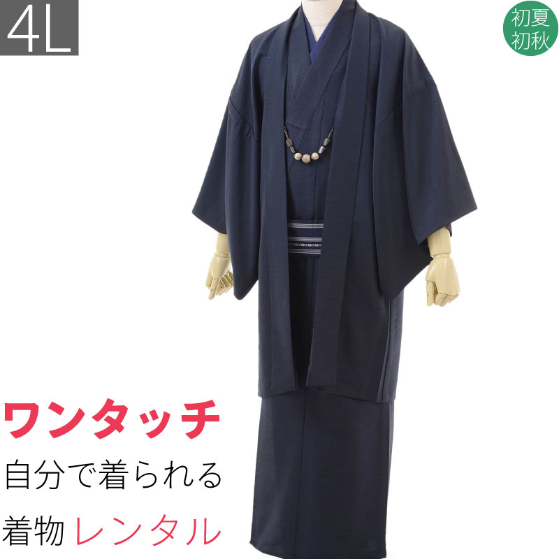 【賃借】宅配賃借御召しもの書き割り「4L大きさ(トール大きさ ビッグ大きさ)」濃紺色(初夏・初秋用／男物メンズ単衣紬合奏団) (8306)