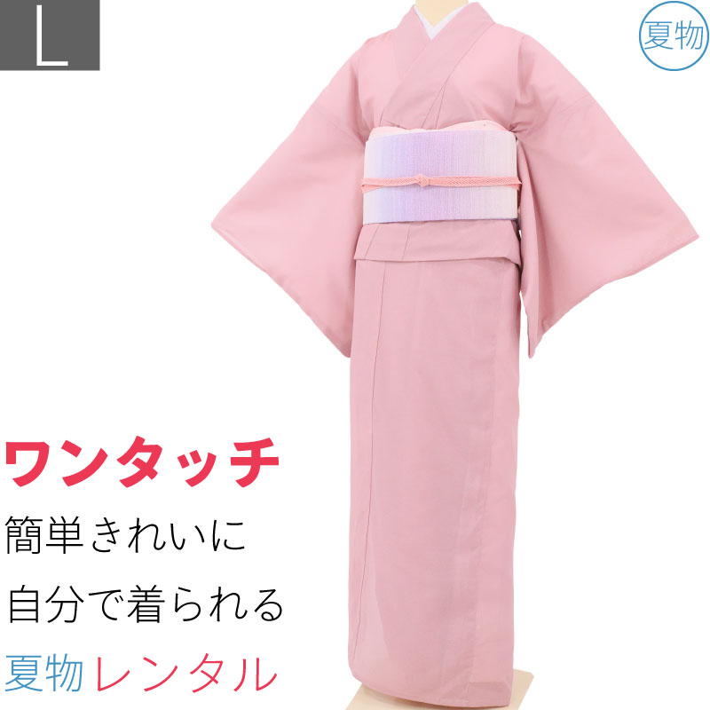 【レンタル】夏物 レンタル 絽「Lサイズ」ピンク 色無地 夏用 レディース 薄物 ワンタッチ (4038a)｜レンタル着物 みやこもん 16,350円