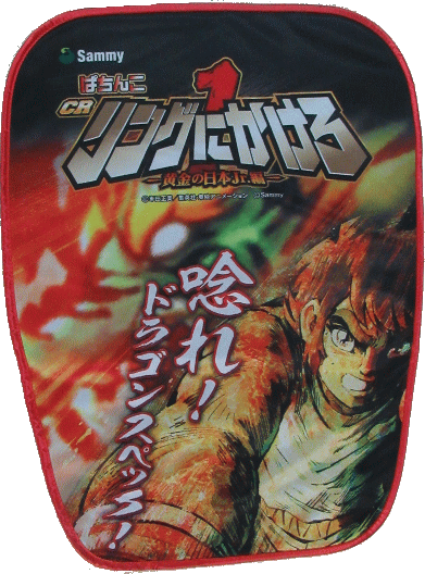 【パチキャラ】 いすカバー リングにかけろ ~黄金の日本Jr編~ 新品画像