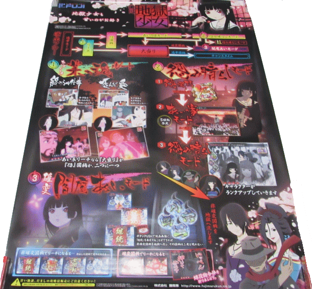 【パチキャラ】 店頭ポスター 地獄少女 ゲームフォロー 新品画像