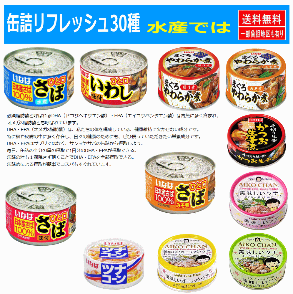【缶詰め】リニューアル 非常食 保存食に 缶詰 30缶 いなば 宝幸 伊藤食品 焼き鳥 ホテイフーズ 水産 畜産 惣菜 カレーなどバラエティ30種セットさば いわし まぐろ ツナコーン 惣菜 関東圏送料無料