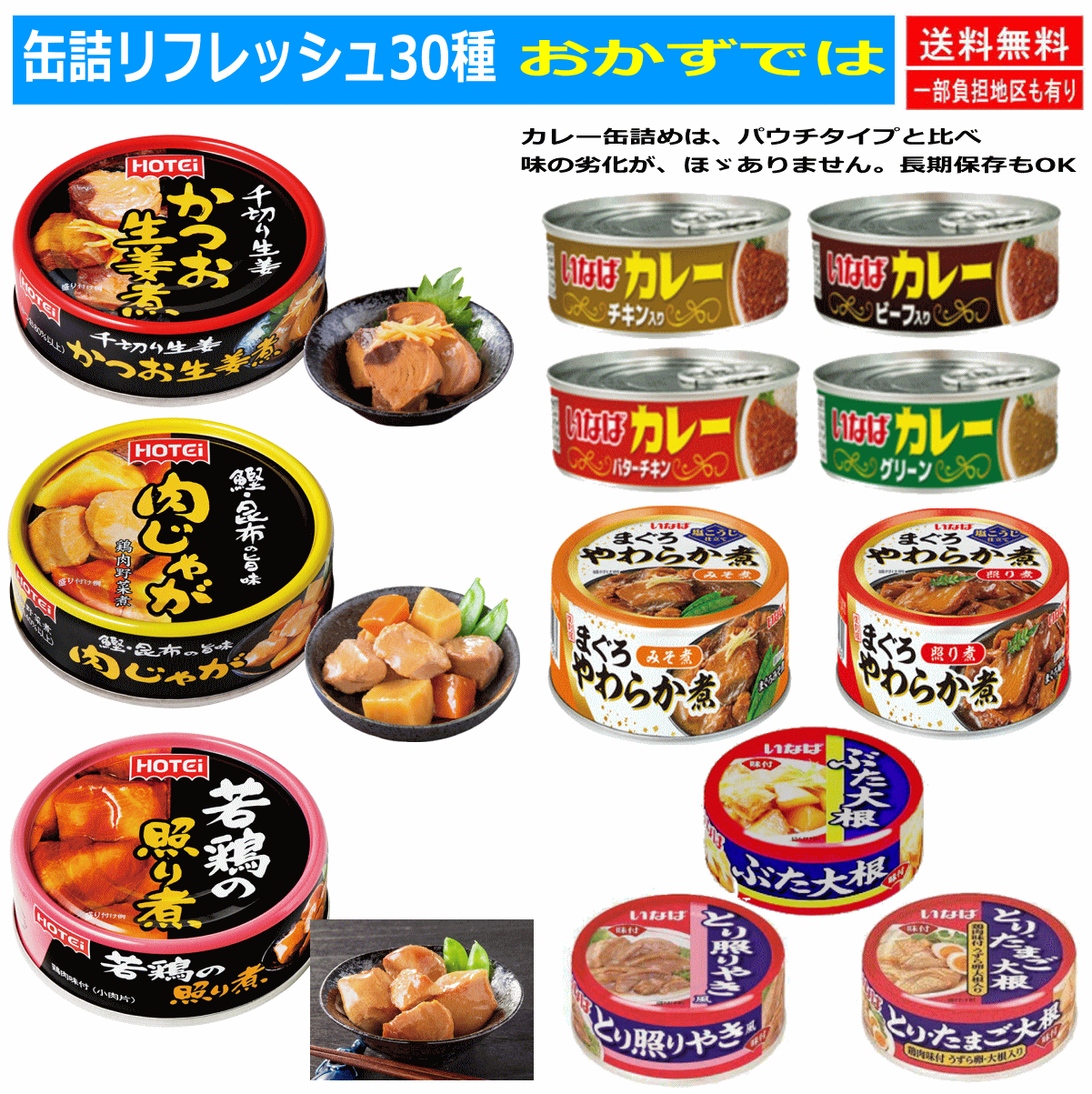 【缶詰め】リニューアル 非常食 保存食に 缶詰 30缶 いなば 宝幸 伊藤食品 焼き鳥 ホテイフーズ 水産 畜産 惣菜 カレーなどバラエティ30種セットさば いわし まぐろ ツナコーン 惣菜 関東圏送料無料