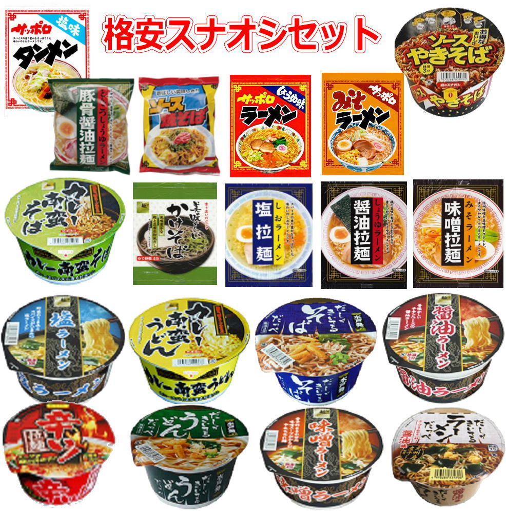 贈答品 新着 にぎわい広場 格安 スナオシ 袋麺 と カップ麺のコラボセット 食セット 関東圏送料無料 Www Tonna Com