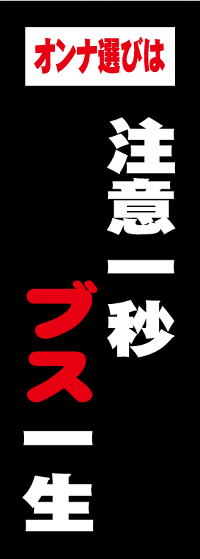 楽天市場 ミニのぼり 注意一秒ブス一生 常陸美装楽天市場店