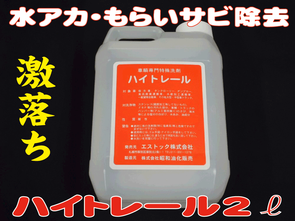 ステンレス専用 たれサビ 水垢クリーナー ハイトレール 今ならほぼ即納！