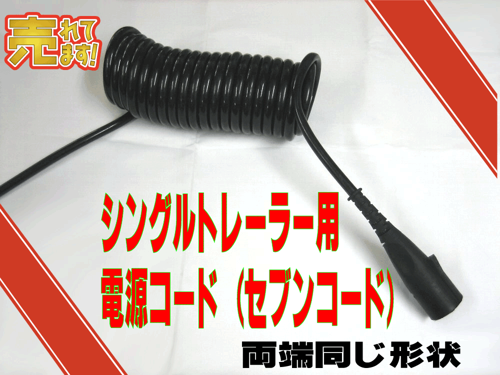 シングルトレーラー用電源コード（通称セブンコード）｜常陸美装楽天市場店