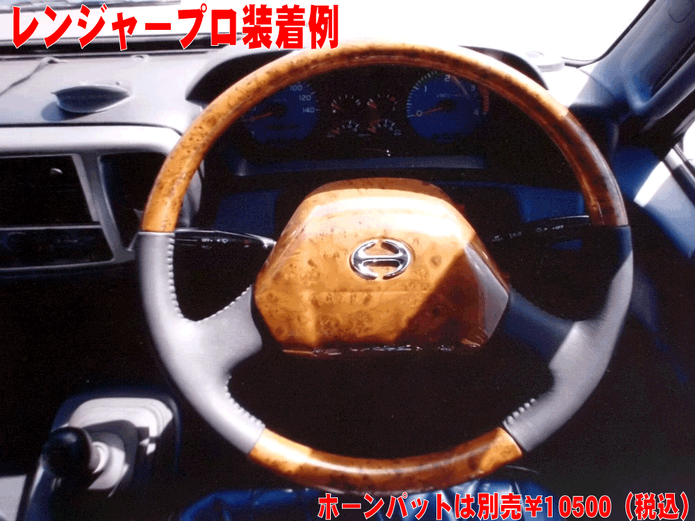 日野 レンジャープロ グランドプロフィア共通 ウッドハンドル 車用品