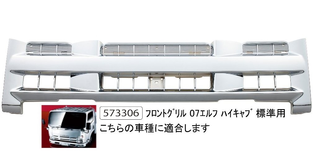いすず　07エルフ標準巾　ハイキャブ用メッキグリル　573306