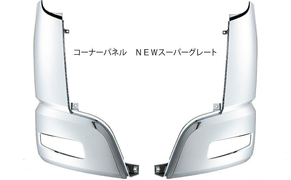本州送料無料 三菱 ふそう 07 スーパーグレート メッキ コーナーパネル 右