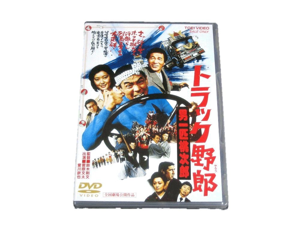 楽天市場】【トラック野郎DVD】10作目 故郷特急便 : 常陸美装