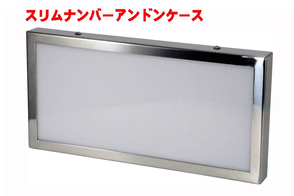 中型ナンバーアンドン ナンバーアンドン スリム 蛍光灯ユニット無し 中型用｜【公式