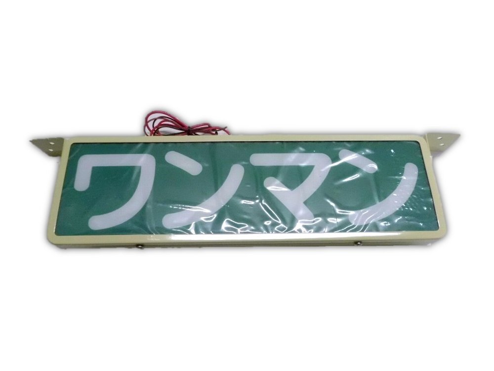 ワンマンアンドン コバ 楽天市場】AS ST ワンマンアンドン ワンマン灯 バス 純正 タイプ