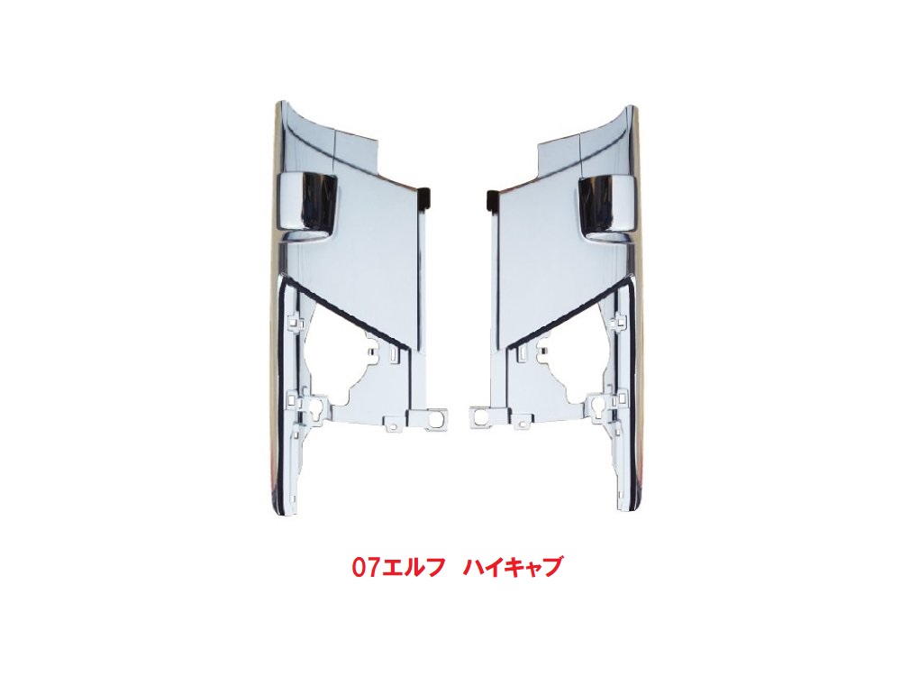 ０７エルフ　ハイキャブ用コーナーメッキ　571405-406｜常陸美装店