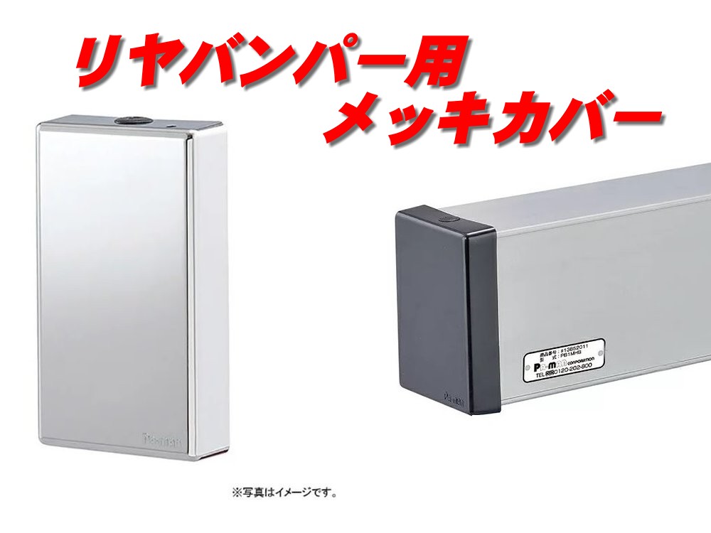 リヤメッキバンパー 楽天市場】リヤバンパー用メッキカバー左右2個セット「160×90