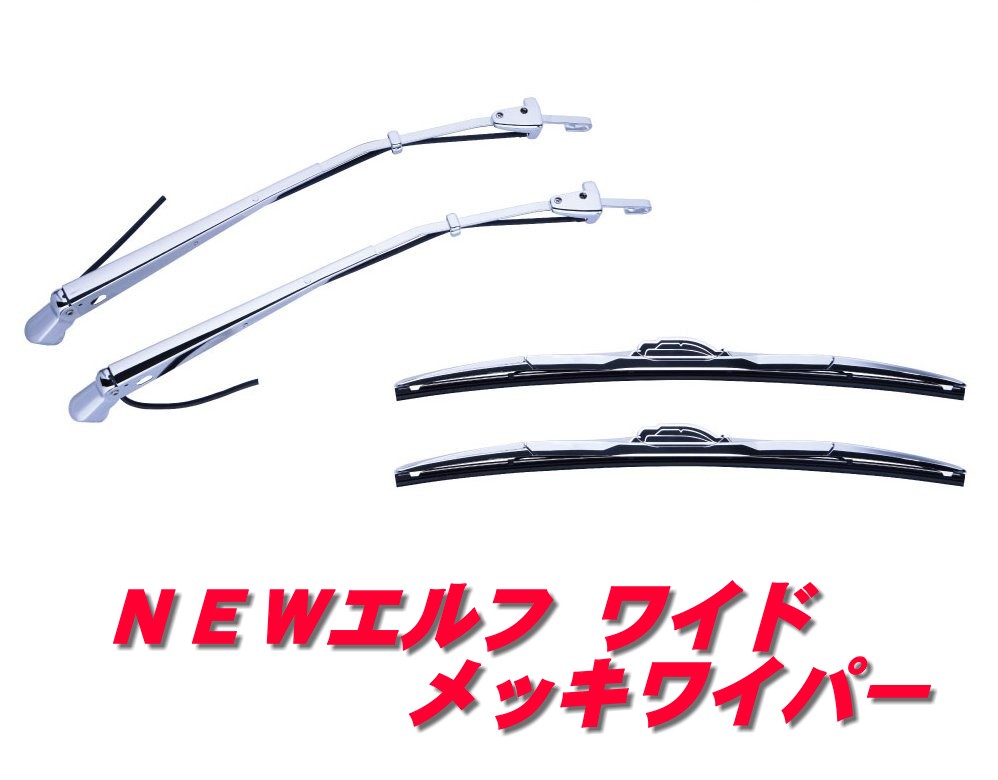 いすゞ2t 07エルフ ハイキャブ H19.1〜R5.2メッキワイパーアーム 楽天市場】いすゞ 07エルフ ハイキャブ 平成19年1月～平成26年10