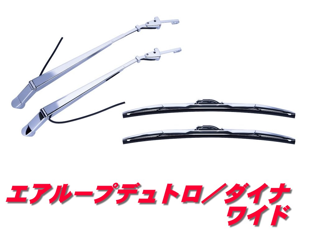 楽天市場】メッキワイパーセット エアループデュトロ/ダイナ 楽天市場】メッキワイパーセット エアループデュトロ/ダイナ