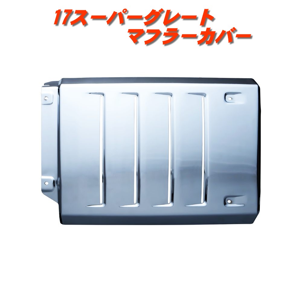 楽天市場】17スーパーグレート ビレットグリル : 常陸美装楽天市場店