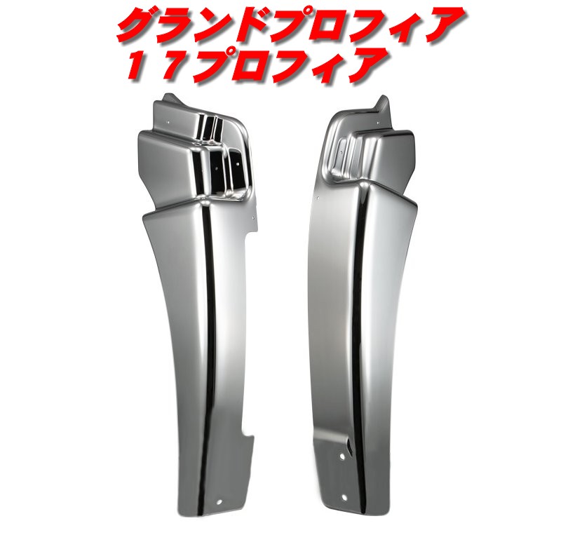 グランド、17プロフィア　JET　マッドガード　フルサイズ　運転席側　新品 ジェットイノウエ 17プロフィア／グランドプロフィア