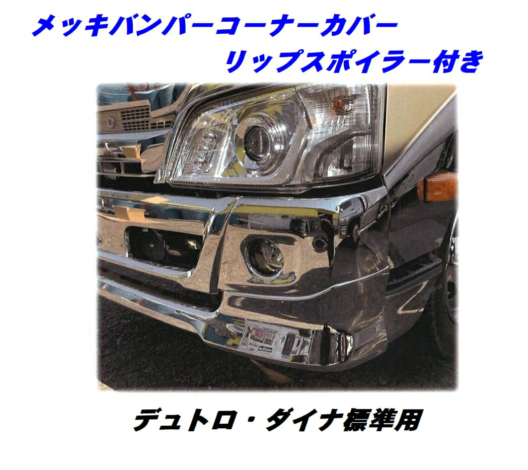 楽天市場】ATS メッキ バンパー コーナーカバー L/R 日野 2トン