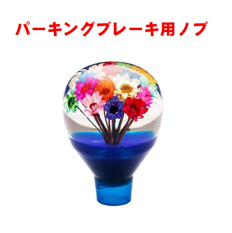楽天市場】506031-506034 パーキングブレーキ用ノブ 水中花 6S