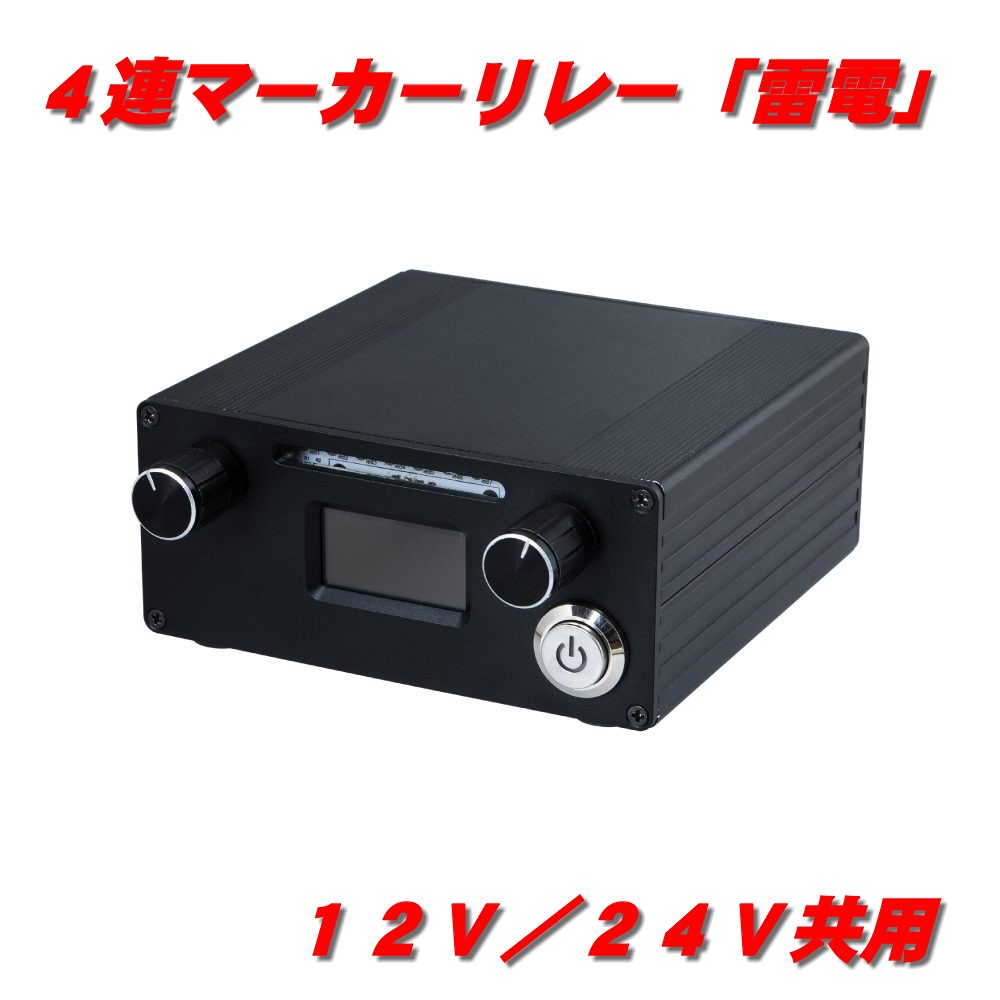 楽天市場】トラック用 4連 マーカーリレー 雷電 591110 12V/240W