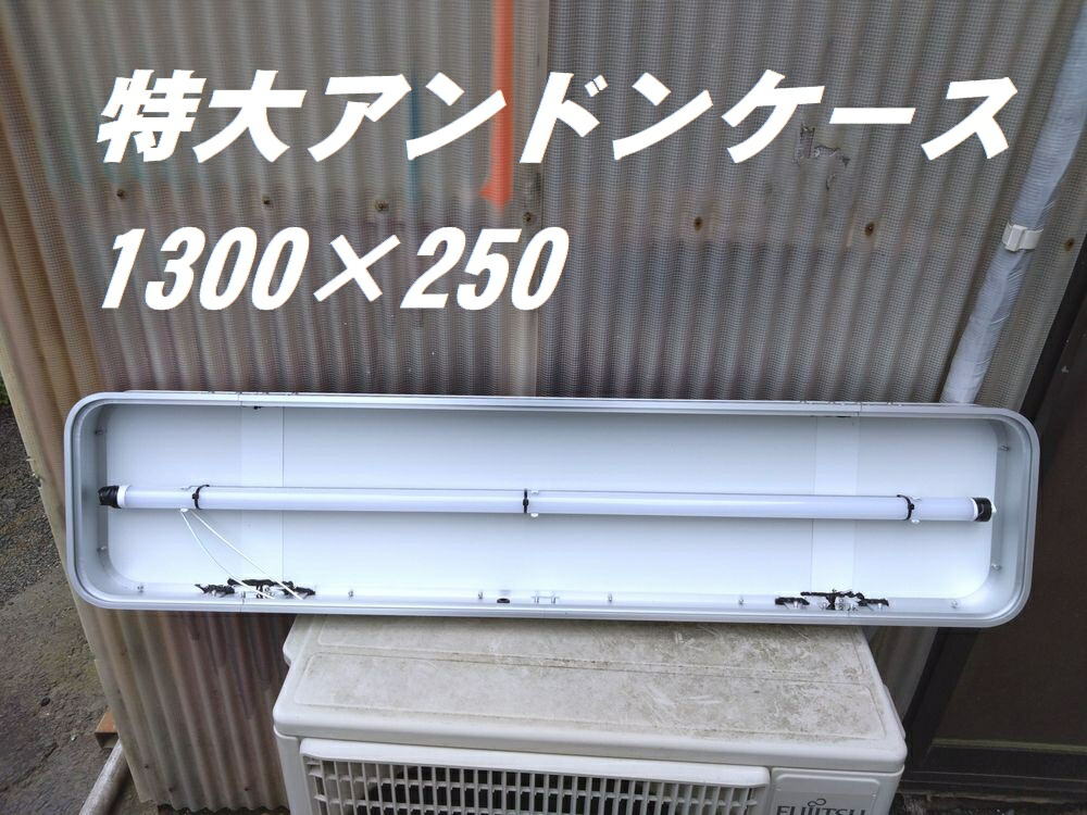 楽天市場】「代引不可」特大 アルミアンドンケース 横幅1300ｍｍ×高さ250 灯具なし : 常陸美装楽天市場店