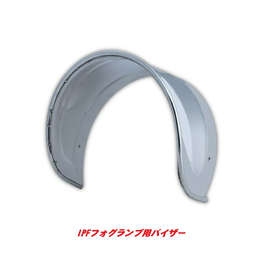 丸型フォグランプ　185φ　バイザー付 2個セット　丸フォグ　トラック　デコトラ 楽天市場】丸型フォグランプ 185/200mmΦ 用バイザー トラック