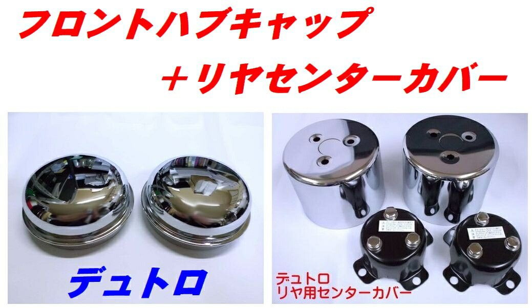 楽天市場】デュトロ・ダイナ センターキャップ 1台分 : 常陸美装楽天市場店