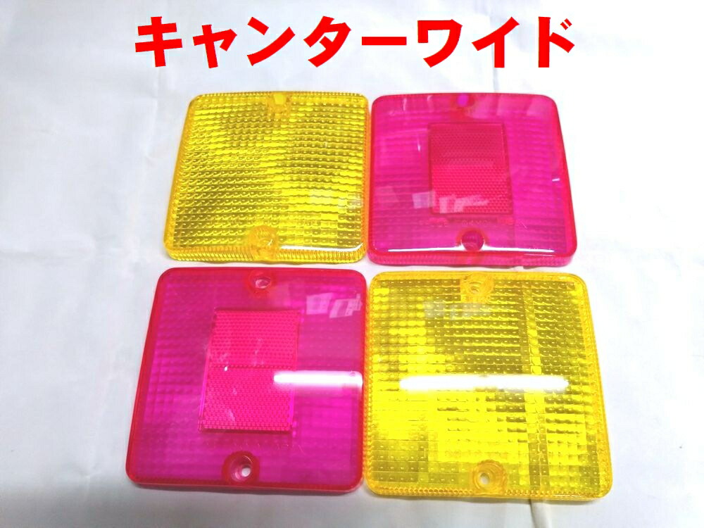 キャンター　標準用　テールレンズ　ピンク／レモン 楽天市場】キャンター 標準用 テールレンズ ピンク／レモン