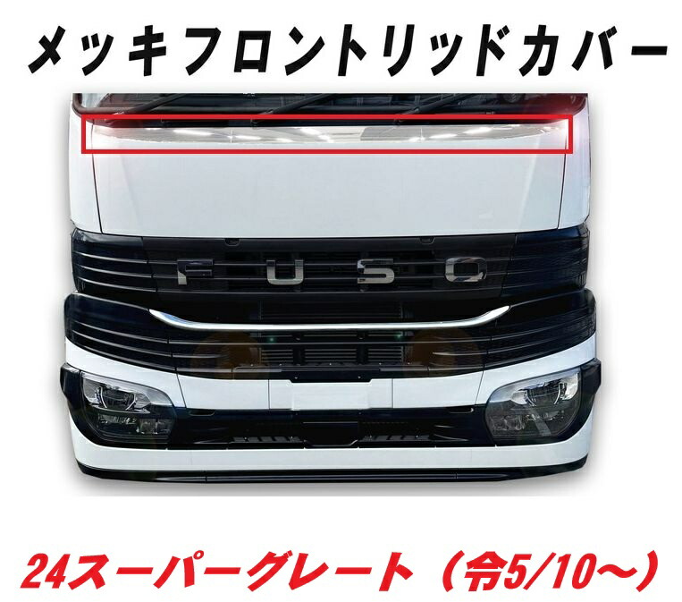 楽天市場】24スーパーグレート メッキバンパーグリルカバー（2