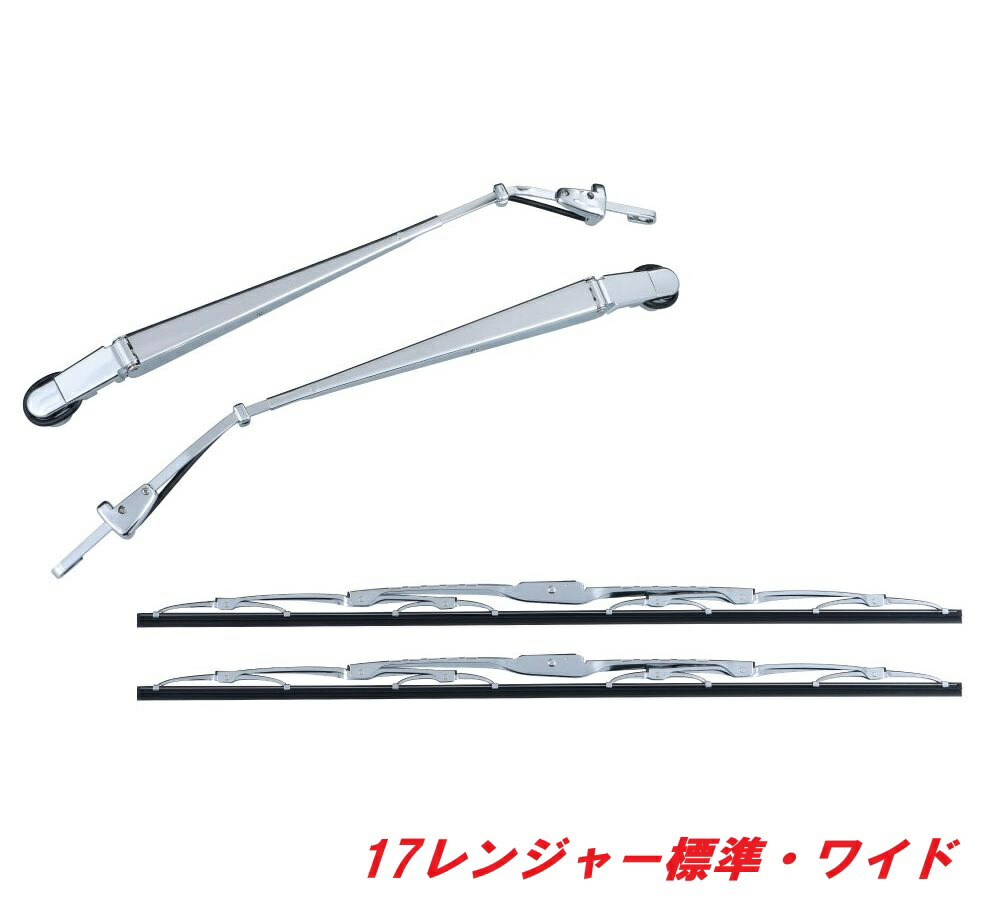 ★日野17レンジャー用メッキワイパーセット(標準・ワイド共通)501219|常陸美装店