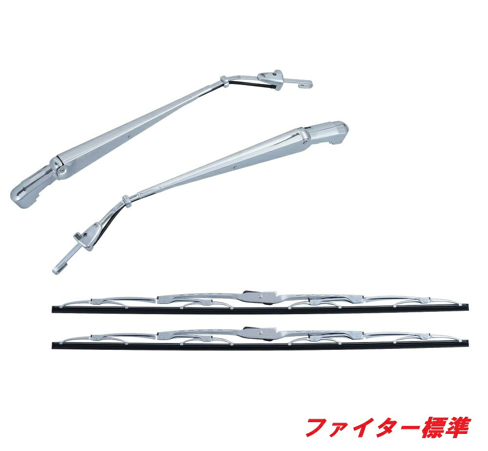 ★ふそう4tファイター標準用 メッキワイパーセット501258|常陸美装店