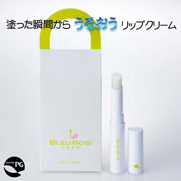 楽天市場 プロテオグリカン配合 ブルボワ リップクリーム 天然ユーカリ油 無合成香料 無着色 パラベンフリー リンゴ果実エキス 青森県産 リップケア 天然 潤う 青森 あおもりpg プロテオグリカン専門店 ひず屋