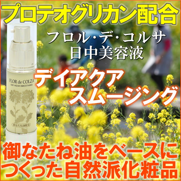 楽天市場 送料無料 菜の花スキンケア美容液 Flor De Colza