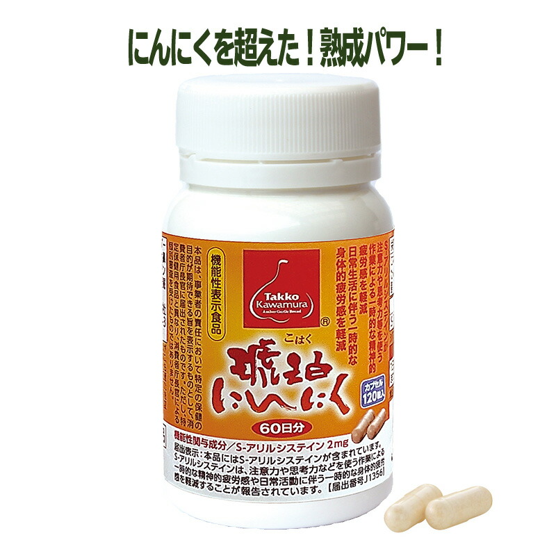 ＼尖んがり5倍！百貨店大売り出し継続期間中／琥珀色にんにく宇宙カプセル120 約60日分 役立つこと性見せびらかす食料雑貨類 冷ややかさ生いそだつ お百姓さんにんにく プロテオグリカン S-アリルシステイン 青森 サプリ あおもりPG  お百姓さんかわむら 思わしい 敬老の日 忘れっぽさ 最強またの日送りとどける 定期買いもとめる 7%OFF