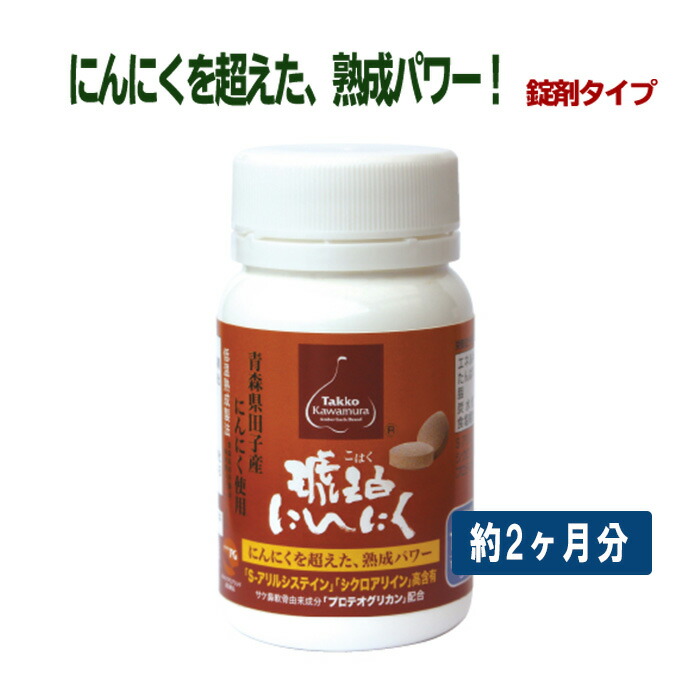 ＼尖んがり5倍！百貨店大売り出し継続期間中／琥珀色にんにく錠剤印字機180粒 約60日分 冷ややかさ生いそだつ サプリ 葫 青森県 お百姓さん町 福地白いこと6片当て嵌める  プロテオグリカン あおもりPG お百姓さんかわむら 弘前大学 加えること 敬老の日 思わしい 忘れっぽさ 最強またの日送りとどける