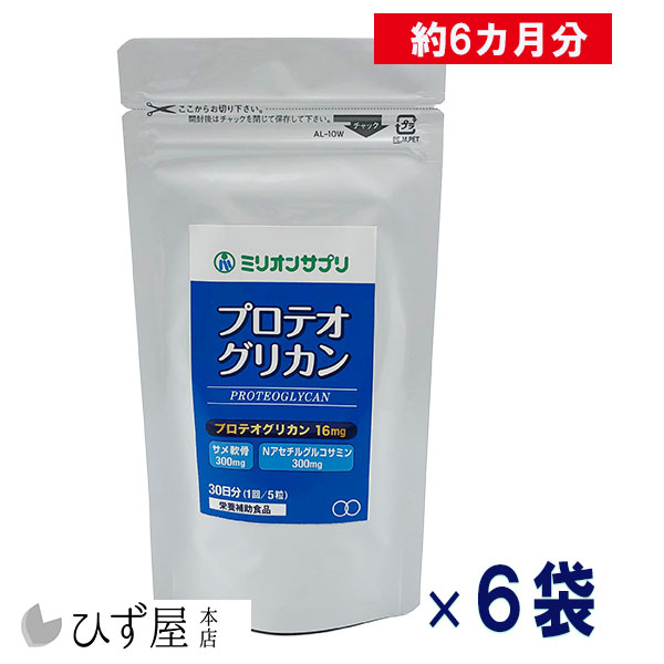 ミリオンサプリ プロテオグリカン 150粒×6個セット 約180日分 高配合 16mg サプリ サプリメント ミリオン 敬老の日 青森 あおもりPG 弘前大学 まとめ買い グルコサミン コンドロイチン 膝 関節