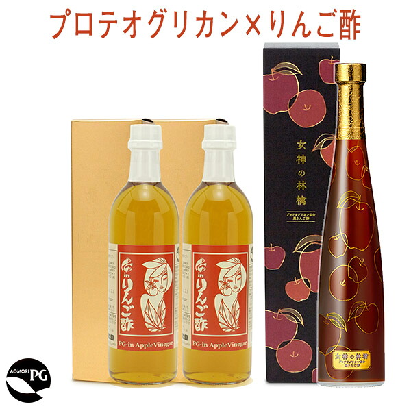 プロテオグリカンりんご酢セット PG-inりんご酢500mL×2本/女神の林檎500mL リンゴ酢 カネショウ 角弘 青森 あおもりPG 認証商品 エイジングケア 飲料酢 健康酢 お試しセット 敬老の日