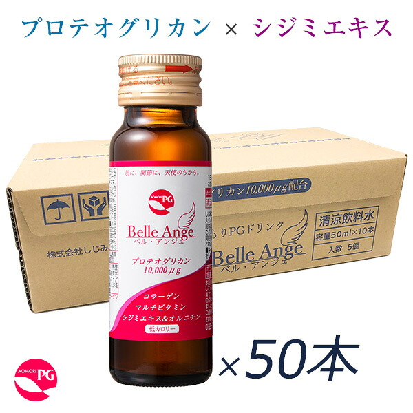 あおもりPGドリンク ベル・アンジュ 50mL×50本 プロテオグリカン 美容ドリンク シジミエキス オルニチン コラーゲン マルチビタミン 低カロリー カフェインレス しじみちゃん本舗 まとめ買い ベルアンジュ
