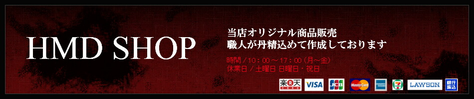 楽天市場 職人が作る商品を お手頃価格にてご提供させていただいております Hmd Shop トップページ