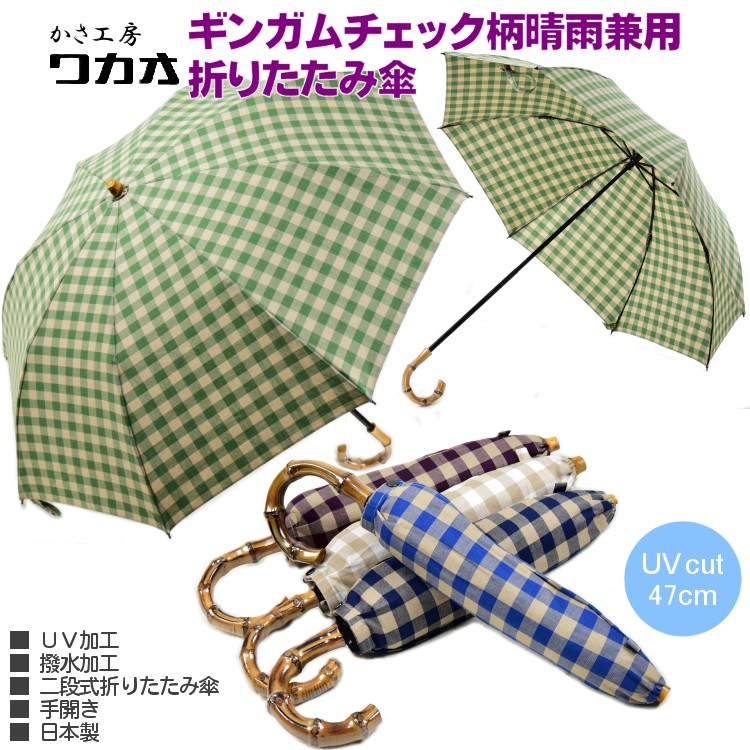 最安値に挑戦 ワカオ 傘 レディース 晴雨兼用 折りたたみ傘 ギンガムチェック 手開き 日傘 兼 雨傘 撥水 Uv 加工 親骨47cm ８本骨 寒竹 曲り手元 日本製 ブランド かさ工房 Wakao Tokyo Made 婦人 女 人気ブランド Cverano Edu Ec