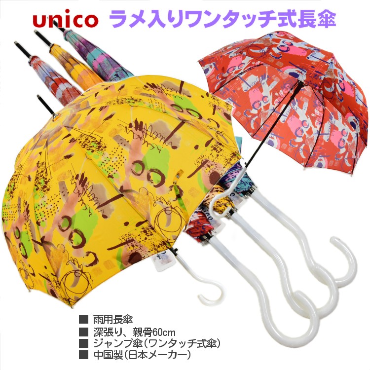 傘 レディース 長傘 深張り ラメ入り ワンタッチ式 雨傘 ジャンプ傘 8本骨 親骨60cm 全3色 unico ウニコ 日本メーカー 正規品 中国製 婦人用 かさ 女 送料無料｜傘とこだわり雑貨の店ホビーマート