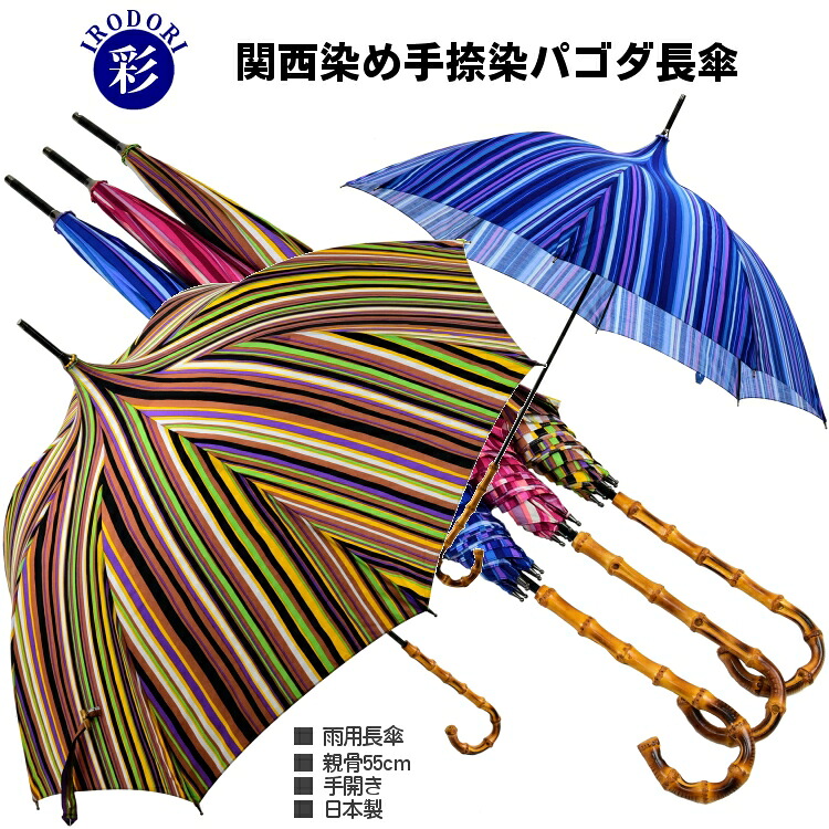 傘 レディース 長傘 晴雨兼用 ストライプ柄 パゴダ UVカット 関西染 彩 IRODORI 手捺染 日本製 親骨55cm 手開き コットン100% 寒竹手元｜傘とこだわり雑貨の店ホビーマート