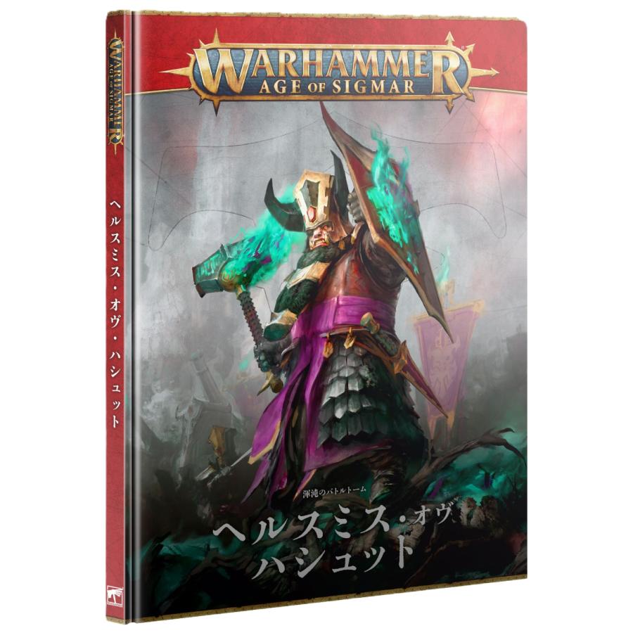 『日本語版』バトルトーム：ヘルスミス・オヴ・ハシュット [ウォーハンマー] (BATTLETOME: HELSMITHS OF HASHUT (JPN)) 82-01【ゲームズワークショップ】【9781804576601】