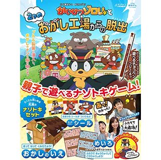 かいけつゾロリと2つのおかし工場からの脱出 172261【SCRAP出版】【9784591172261】画像