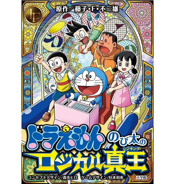 楽天市場】ドラえもん のび太のロジカル真王 : イエローサブマリン楽天