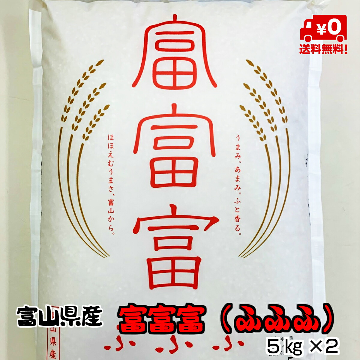 富富富（ふふふ）10kg（5kg×2）【富山県産】【6年産】【お米】